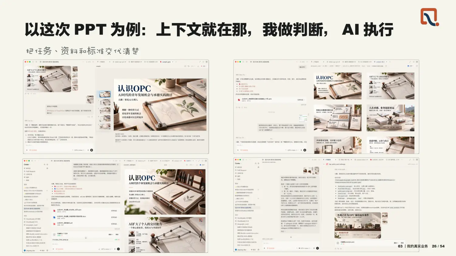 以这次 PPT 为例：上下文就在那，我做判断，AI 执行