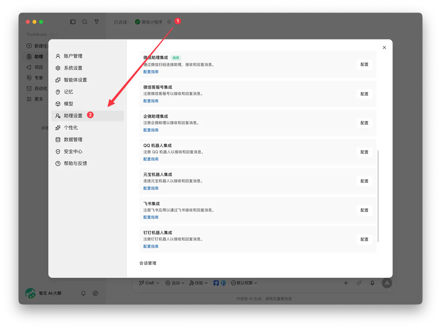 WorkBuddy 助理的 ClawBot 配置