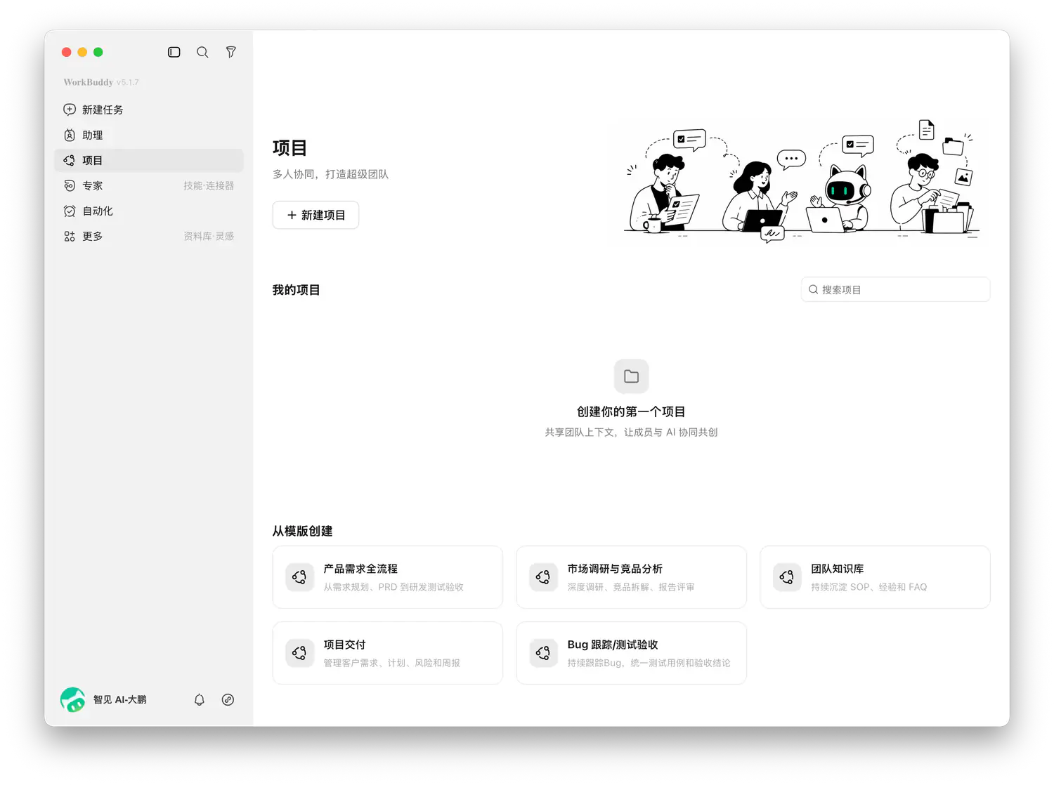 WorkBuddy 项目与任务入口