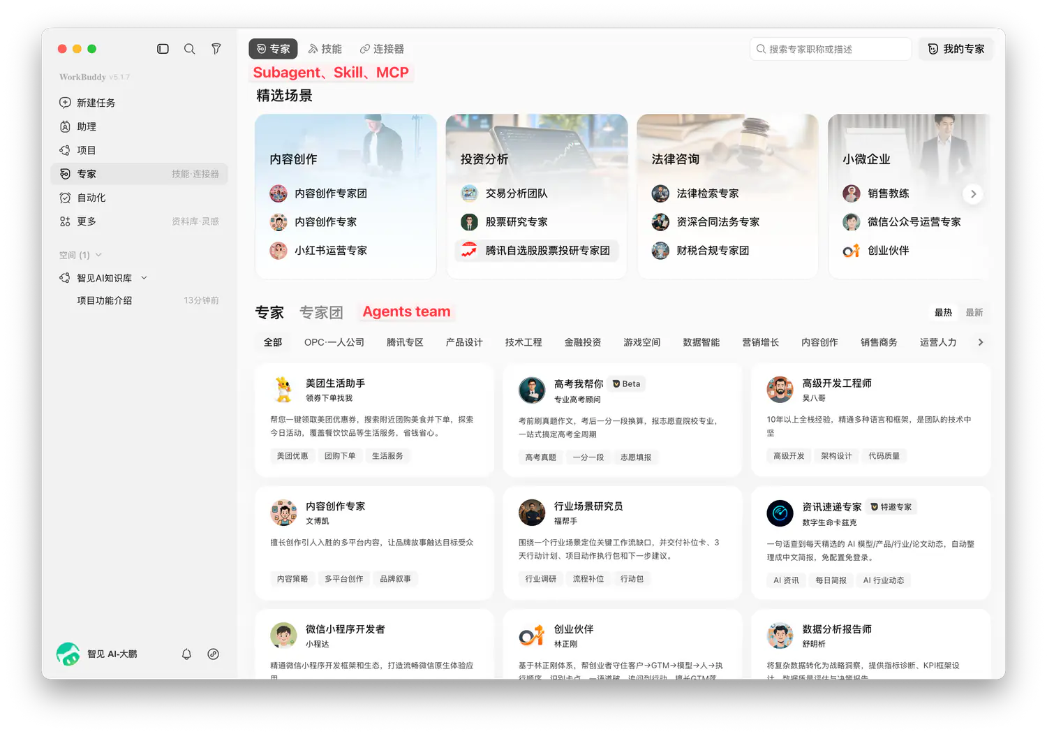 WorkBuddy 专家中心入口
