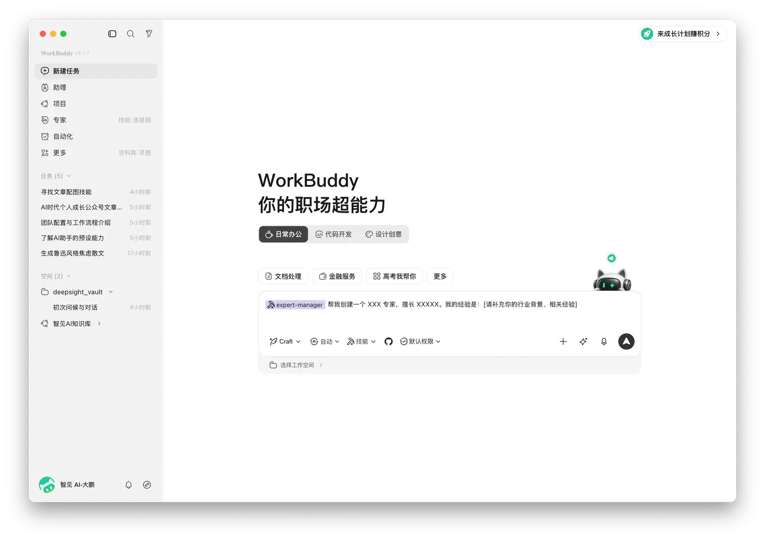 用自然语言创建 WorkBuddy 专家