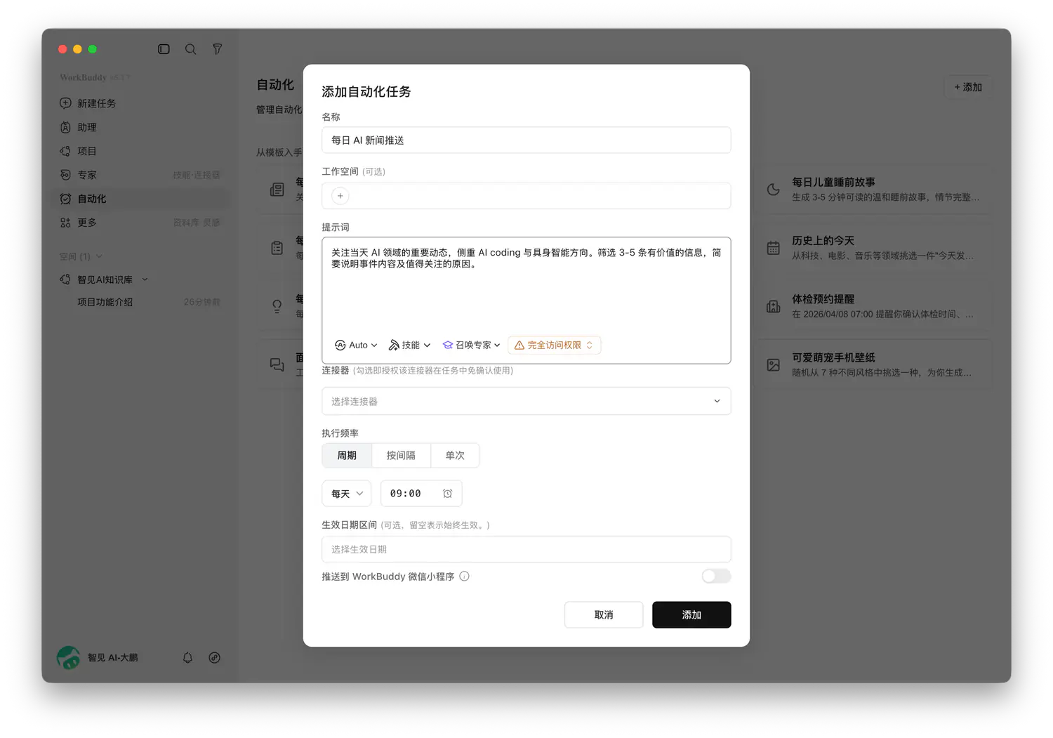 WorkBuddy 自动化任务创建界面