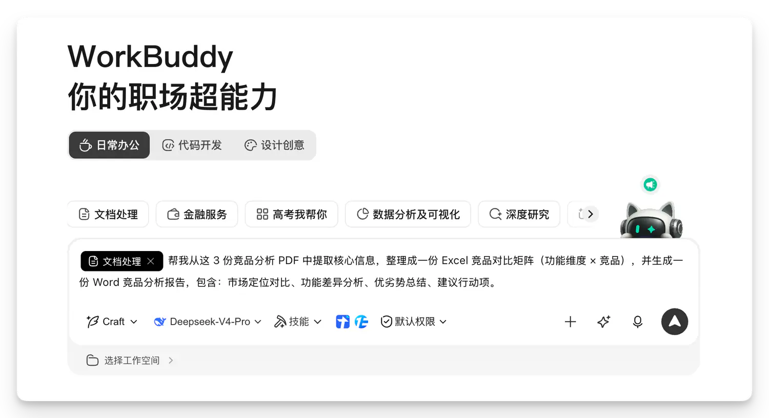 WorkBuddy 场景下的任务类型选择