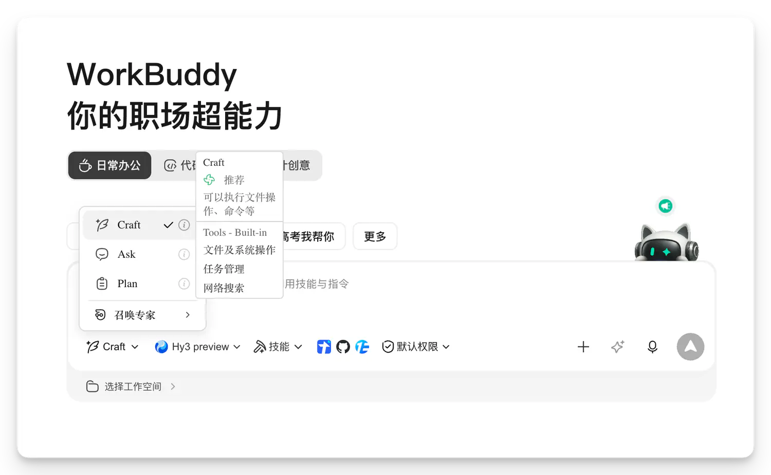 WorkBuddy 三层任务预设选择
