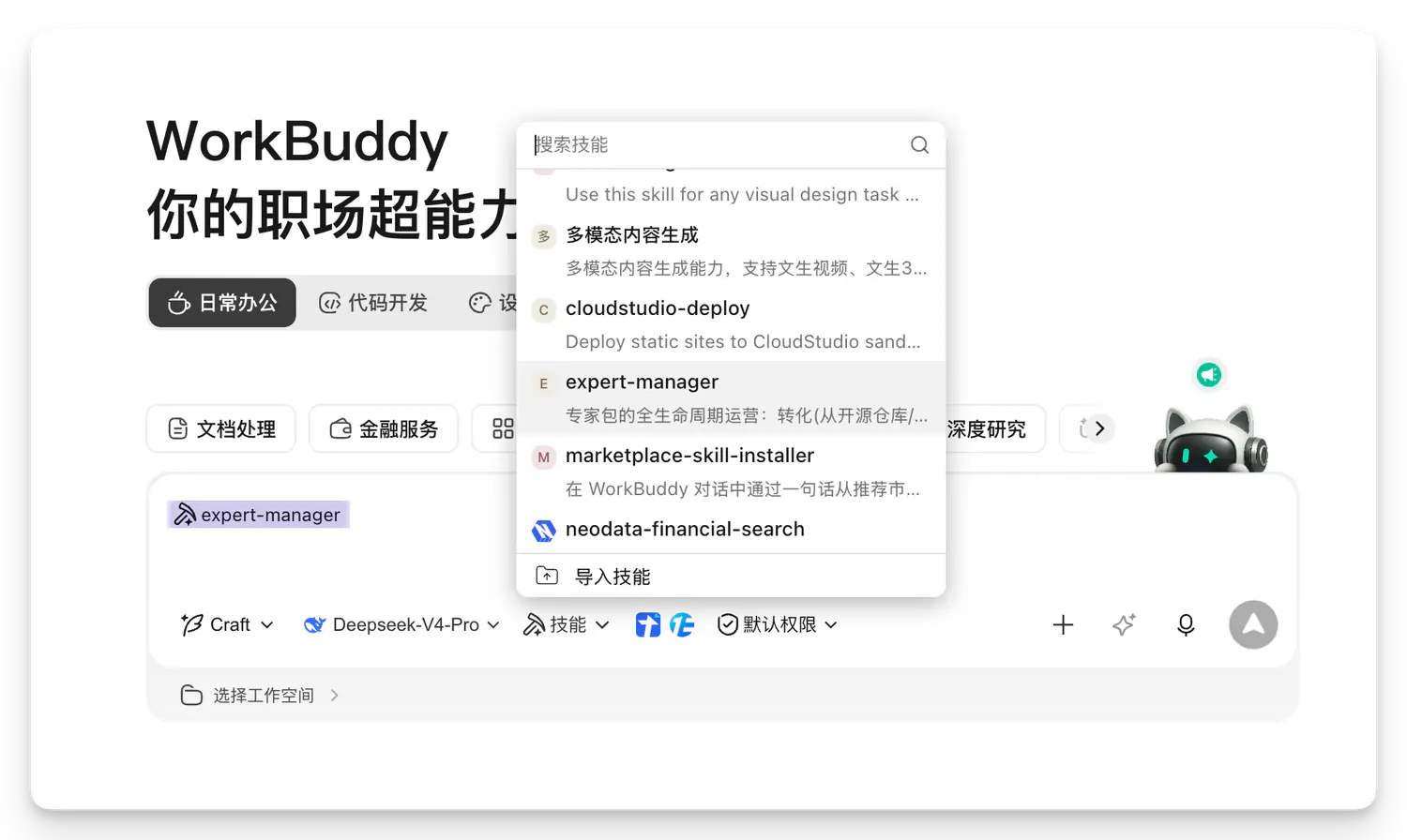 WorkBuddy 的 Skill 选择按钮