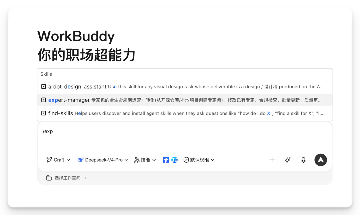 在 WorkBuddy 输入框中用斜杠调用 Skill