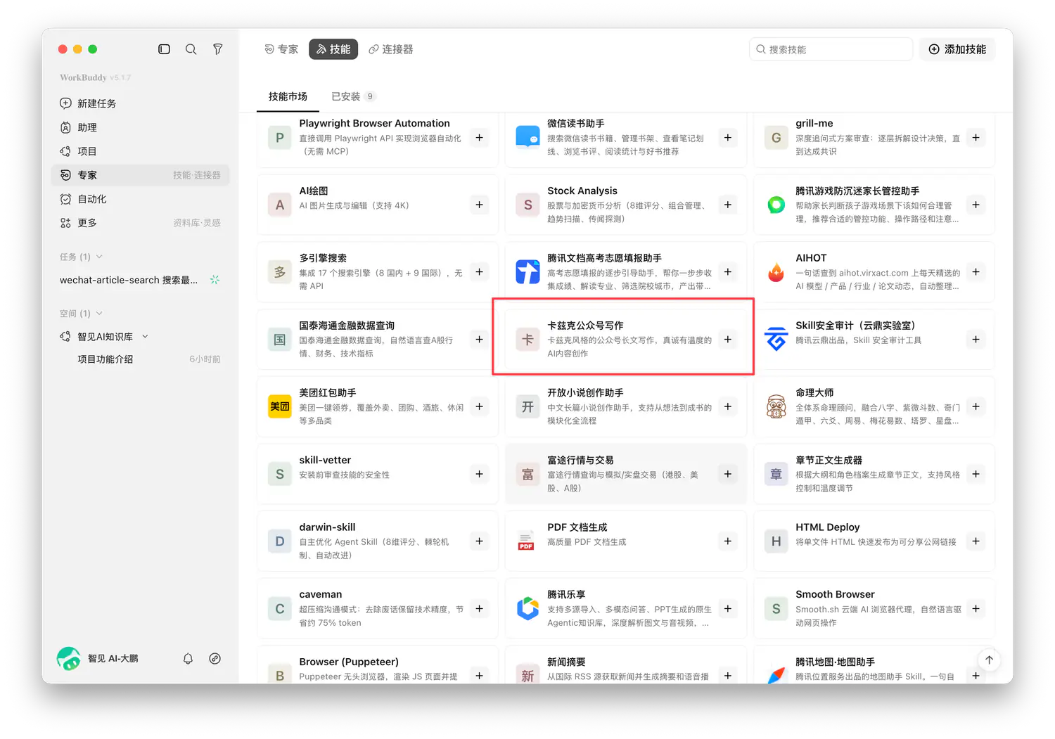WorkBuddy 内置官方 Skill 列表
