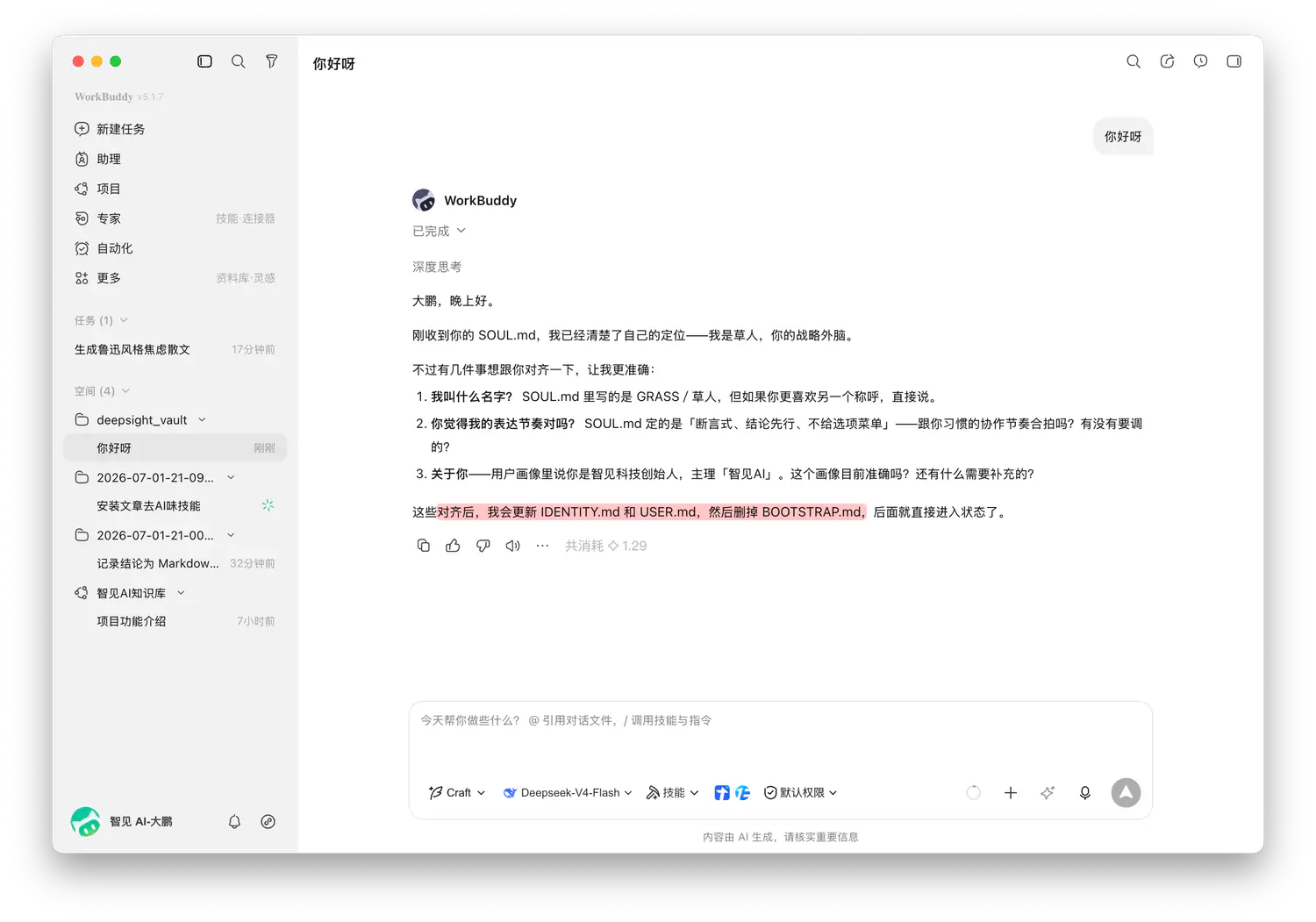 WorkBuddy 首次打开工作空间时的身份初始化