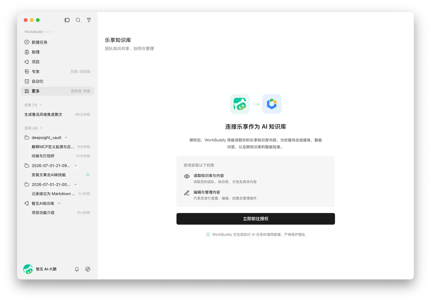 WorkBuddy 乐享知识库连接器权限