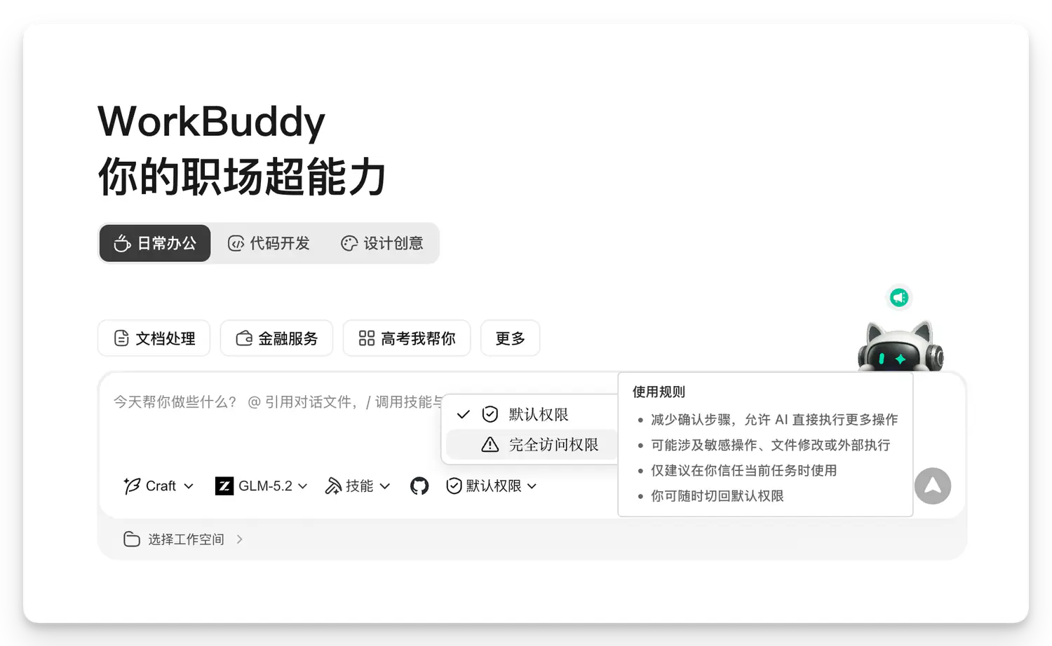 WorkBuddy 完全访问权限提示