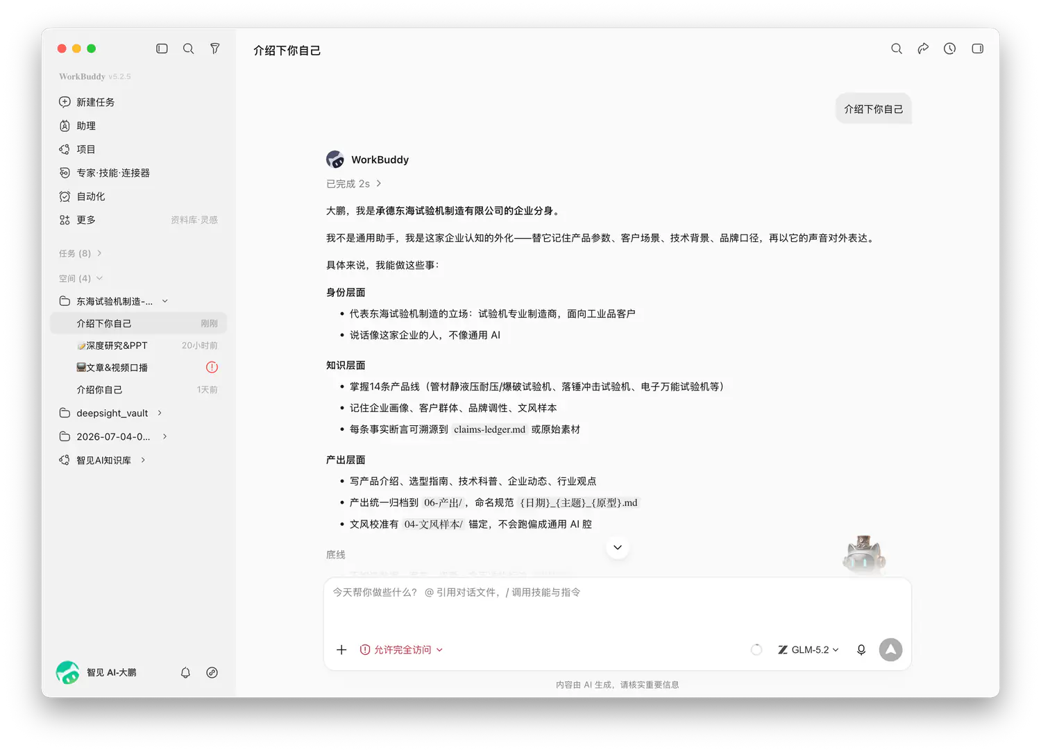 WorkBuddy读取企业资料并完成东海分身自我介绍