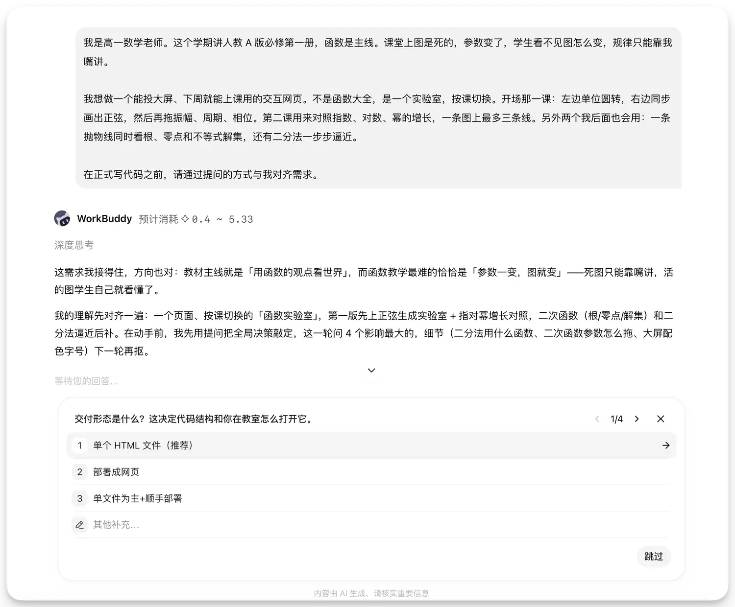 它先复述理解，再用选择题问需求：一轮最多 4 题，带推荐项和理由