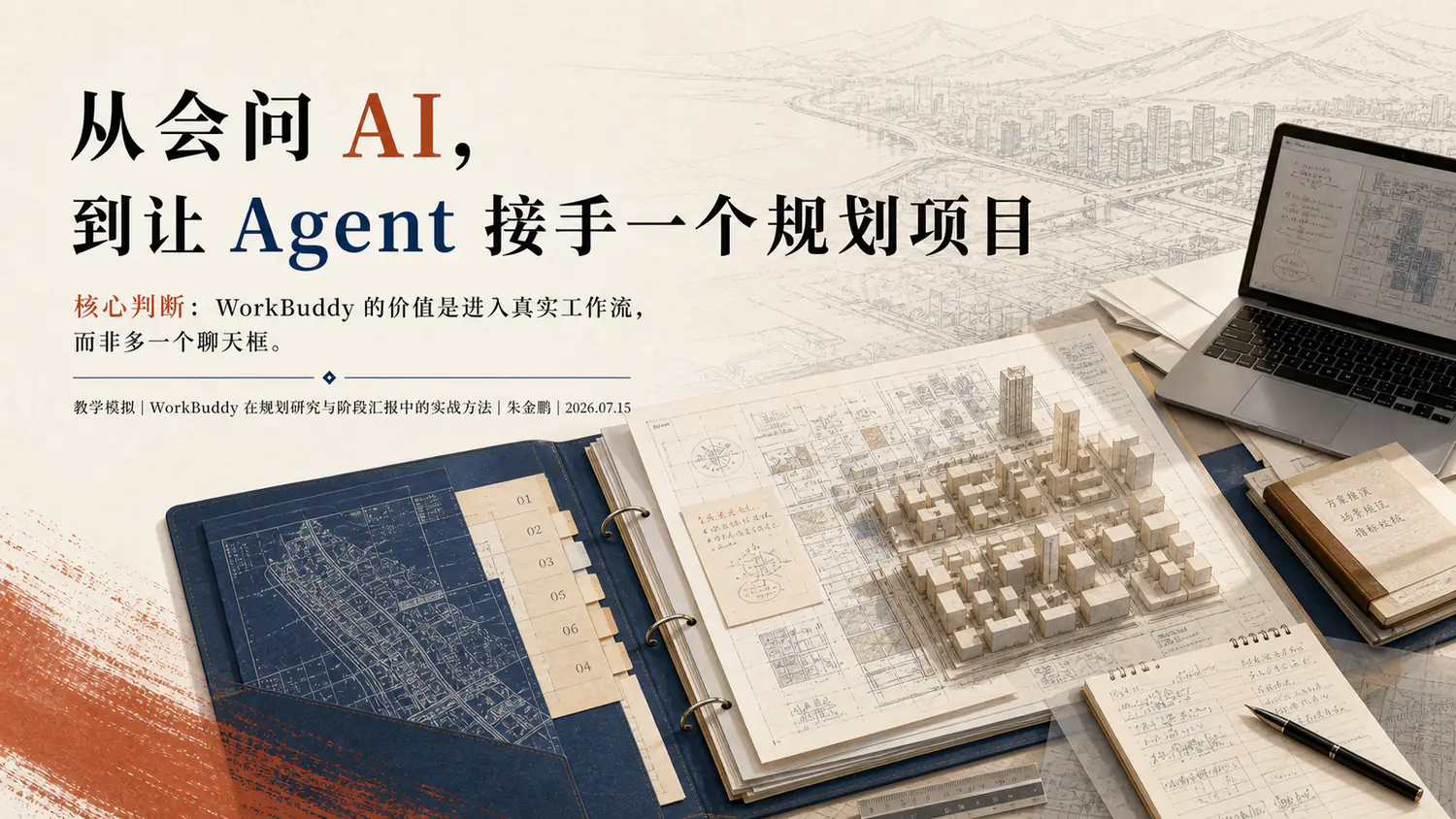 从会问 AI，到让 Agent 接手一个规划项目