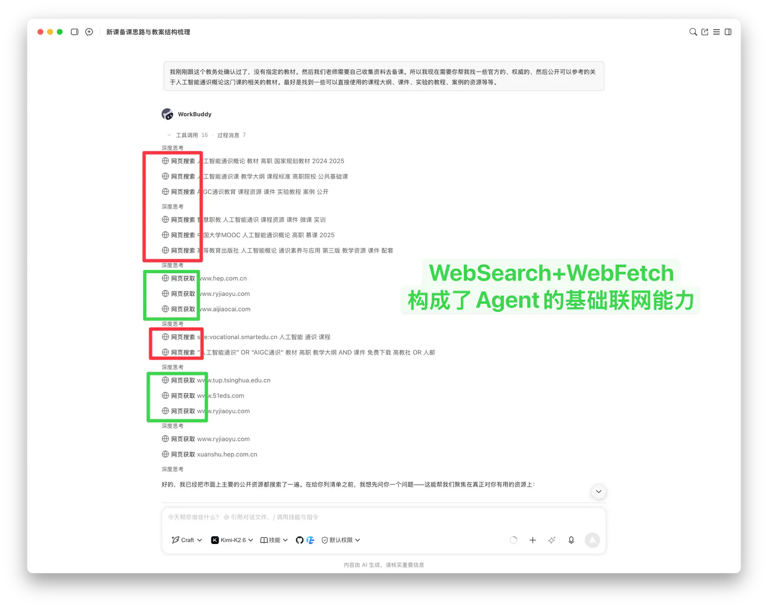 Agentic Search检索公开备课资源
