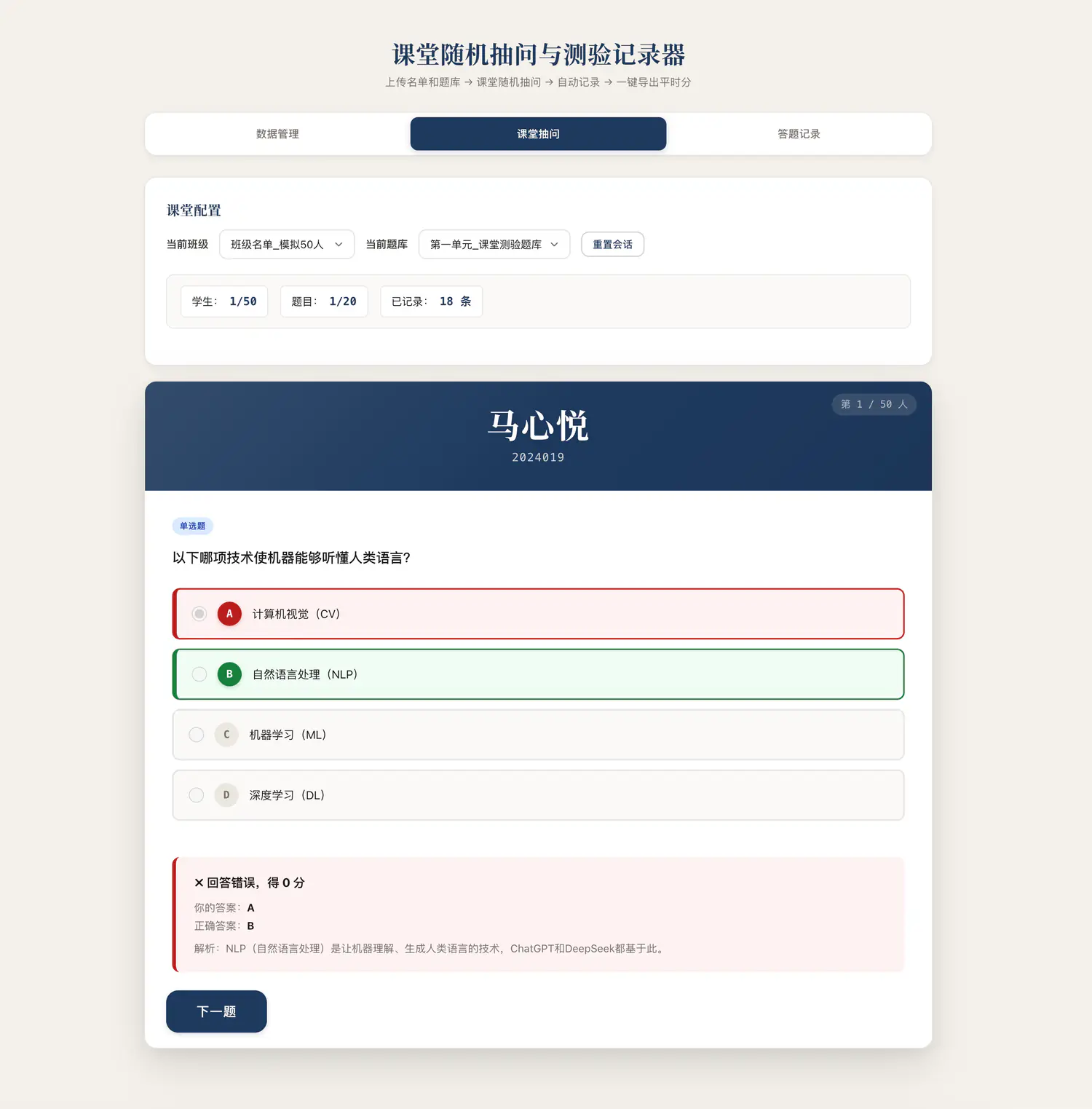 课堂随机抽问与测验记录器答题界面